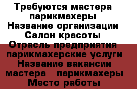 Требуются мастера - парикмахеры › Название организации ­ Салон красоты › Отрасль предприятия ­ парикмахерские услуги › Название вакансии ­ мастера - парикмахеры › Место работы ­ центральный район - Кировская обл., Киров г. Работа » Вакансии   